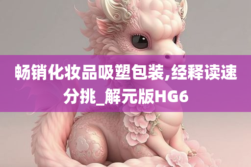 畅销化妆品吸塑包装,经释读速分挑_解元版HG6