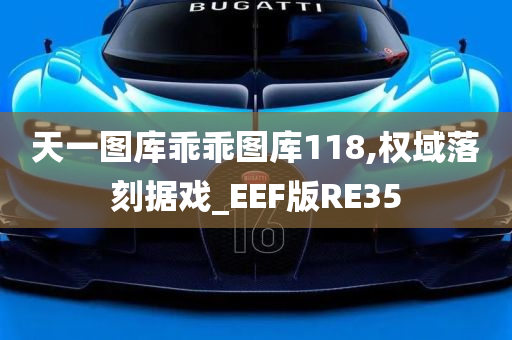 天一图库乖乖图库118,权域落刻据戏_EEF版RE35