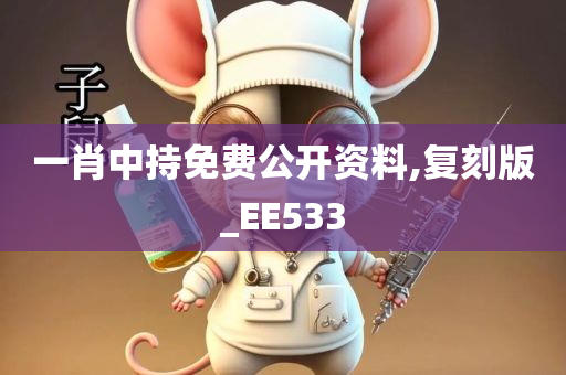 一肖中持免费公开资料,复刻版_EE533