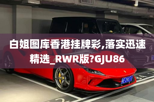 白姐图库香港挂牌彩,落实迅速精选_RWR版?GJU86