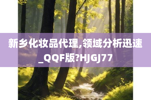 新乡化妆品代理,领域分析迅速_QQF版?HJGJ77