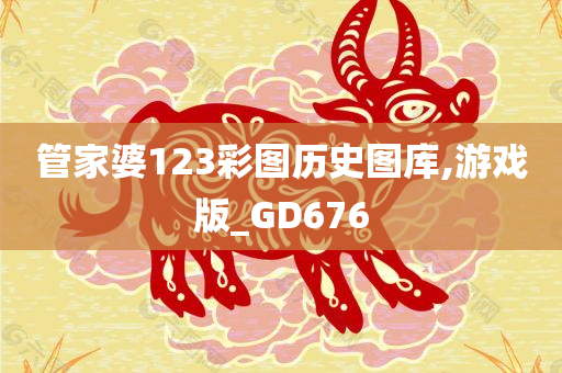 管家婆123彩图历史图库,游戏版_GD676