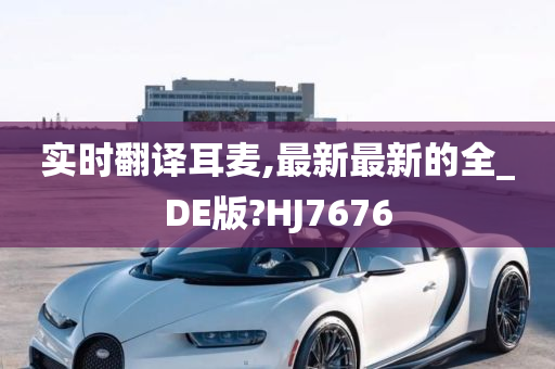 实时翻译耳麦,最新最新的全_DE版?HJ7676