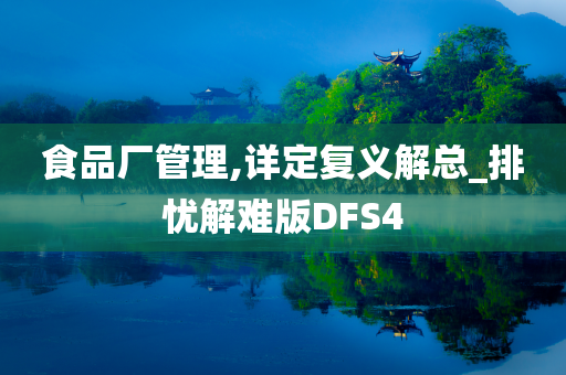 食品厂管理,详定复义解总_排忧解难版DFS4