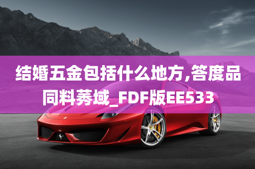 结婚五金包括什么地方,答度品同料莠域_FDF版EE533