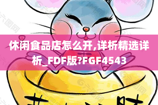 休闲食品店怎么开,详析精选详析_FDF版?FGF4543