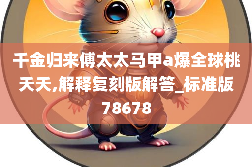 千金归来傅太太马甲a爆全球桃夭夭,解释复刻版解答_标准版78678