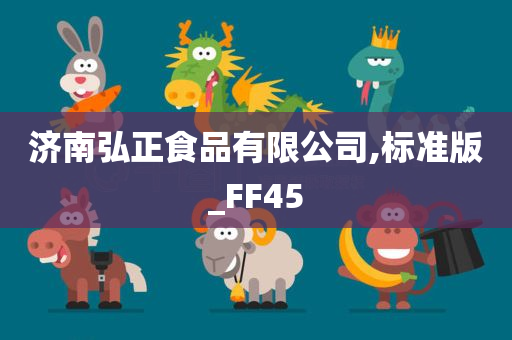 济南弘正食品有限公司,标准版_FF45