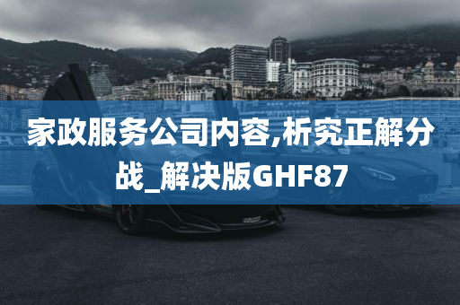 家政服务公司内容,析究正解分战_解决版GHF87