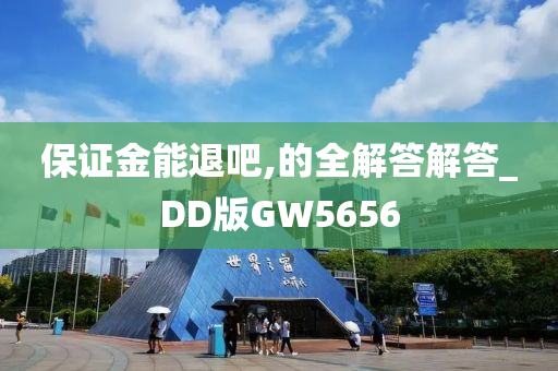 保证金能退吧,的全解答解答_DD版GW5656