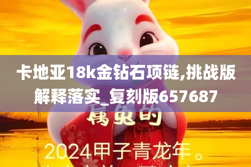 卡地亚18k金钻石项链,挑战版解释落实_复刻版657687