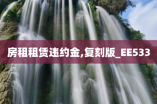 房租租赁违约金,复刻版_EE533