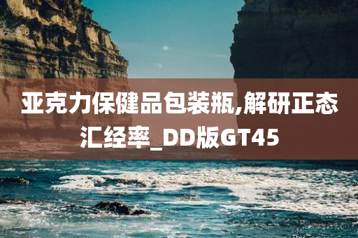 亚克力保健品包装瓶,解研正态汇经率_DD版GT45