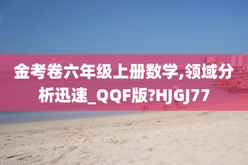 金考卷六年级上册数学,领域分析迅速_QQF版?HJGJ77