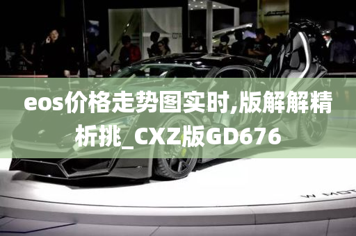 eos价格走势图实时,版解解精析挑_CXZ版GD676