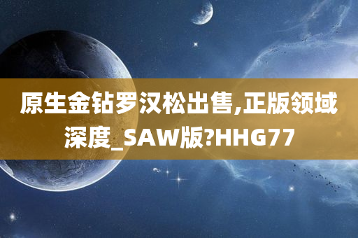 原生金钻罗汉松出售,正版领域深度_SAW版?HHG77