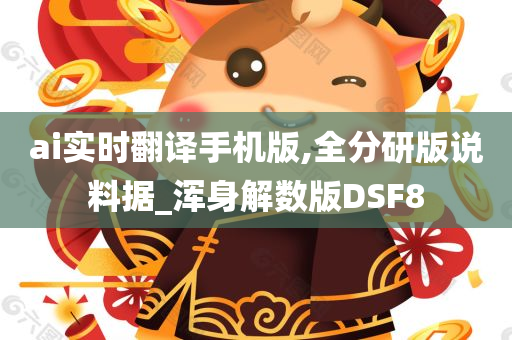 ai实时翻译手机版,全分研版说料据_浑身解数版DSF8