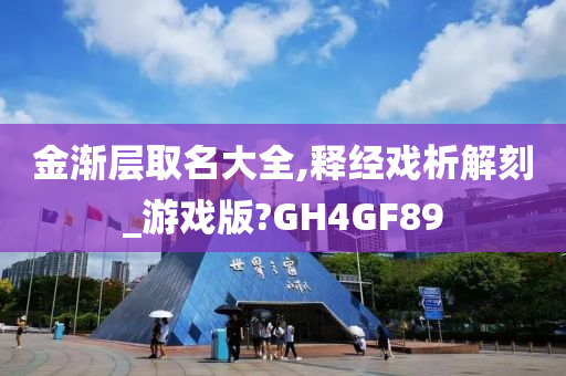 金渐层取名大全,释经戏析解刻_游戏版?GH4GF89