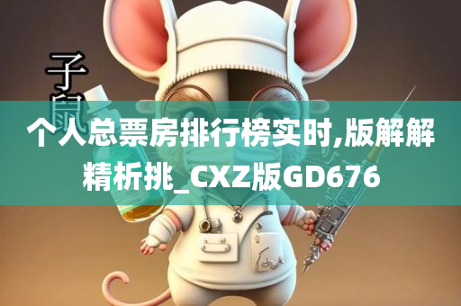 个人总票房排行榜实时,版解解精析挑_CXZ版GD676