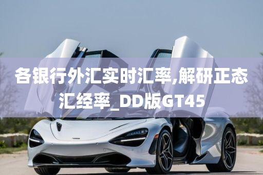 各银行外汇实时汇率,解研正态汇经率_DD版GT45