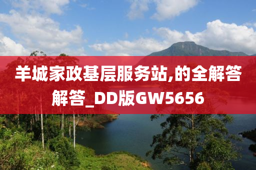 羊城家政基层服务站,的全解答解答_DD版GW5656