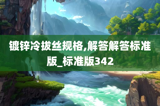 镀锌冷拔丝规格,解答解答标准版_标准版342