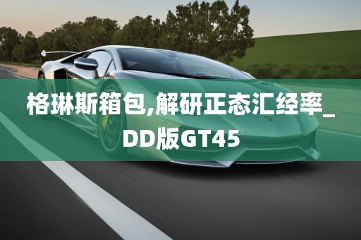 格琳斯箱包,解研正态汇经率_DD版GT45