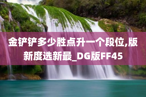 金铲铲多少胜点升一个段位,版新度选新最_DG版FF45