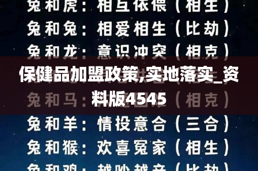 保健品加盟政策,实地落实_资料版4545