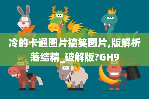 冷的卡通图片搞笑图片,版解析落结精_破解版?GH9