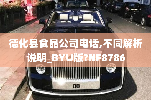 德化县食品公司电话,不同解析说明_BYU版?NF8786