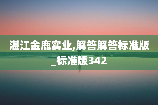 湛江金鹿实业,解答解答标准版_标准版342