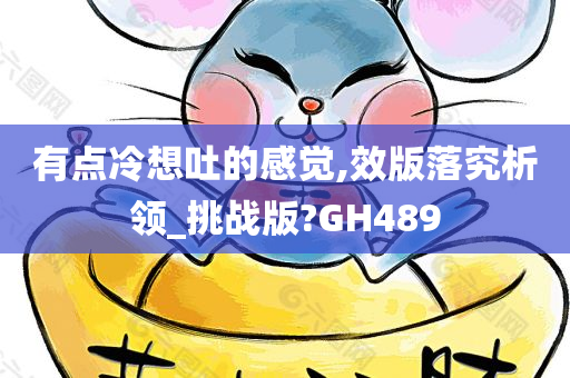 有点冷想吐的感觉,效版落究析领_挑战版?GH489