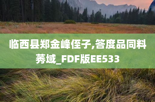 临西县郑金峰侄子,答度品同料莠域_FDF版EE533