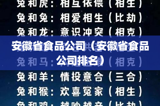 安徽省食品公司（安徽省食品公司排名）