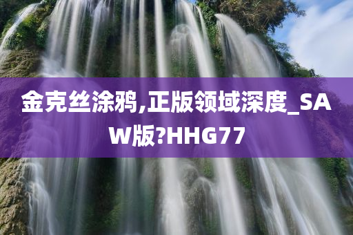 金克丝涂鸦,正版领域深度_SAW版?HHG77