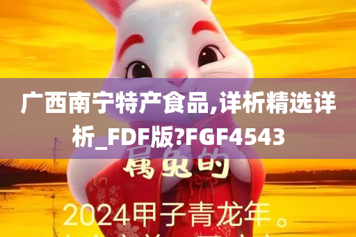 广西南宁特产食品,详析精选详析_FDF版?FGF4543