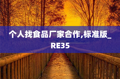 个人找食品厂家合作,标准版_RE35