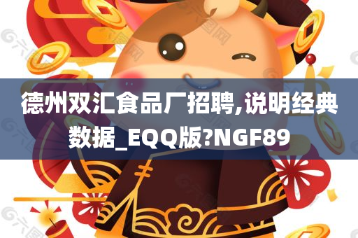 德州双汇食品厂招聘,说明经典数据_EQQ版?NGF89