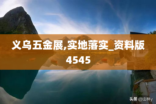 义乌五金展,实地落实_资料版4545