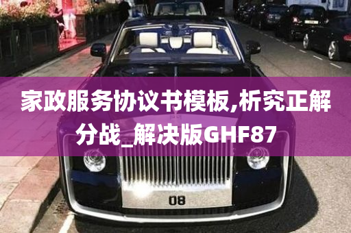 家政服务协议书模板,析究正解分战_解决版GHF87