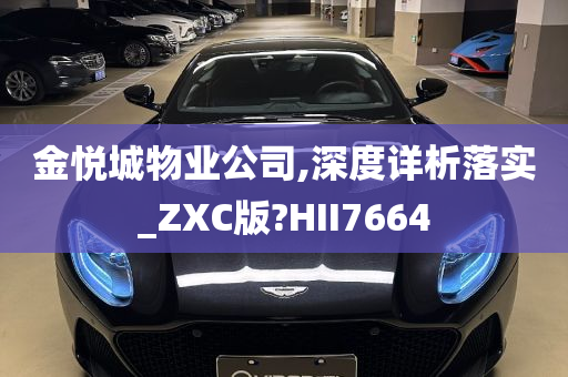 金悦城物业公司,深度详析落实_ZXC版?HII7664