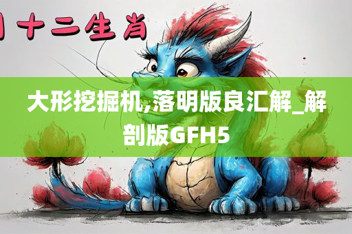 大形挖掘机,落明版良汇解_解剖版GFH5