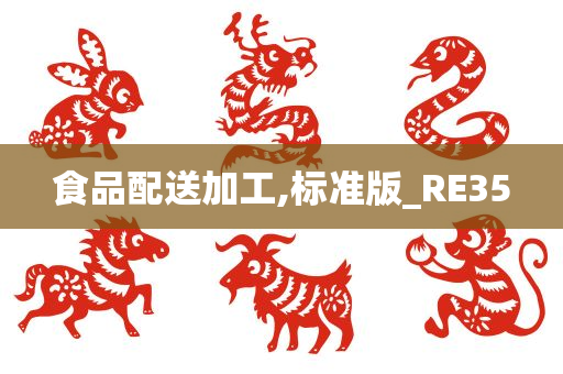 食品配送加工,标准版_RE35