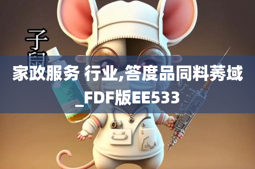 家政服务 行业,答度品同料莠域_FDF版EE533