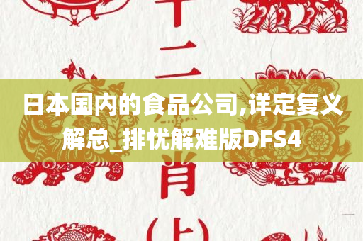 日本国内的食品公司,详定复义解总_排忧解难版DFS4