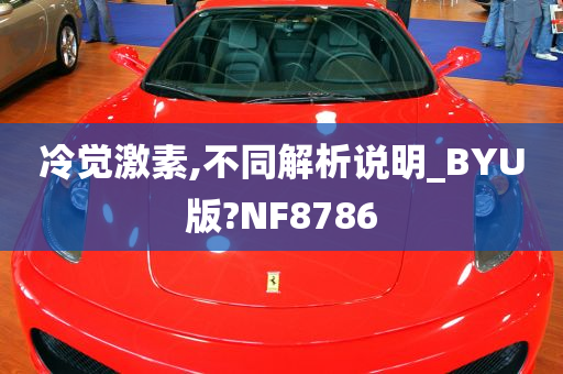 冷觉激素,不同解析说明_BYU版?NF8786