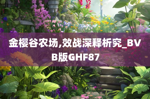 金樱谷农场,效战深释析究_BVB版GHF87