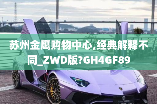 苏州金鹰购物中心,经典解释不同_ZWD版?GH4GF89