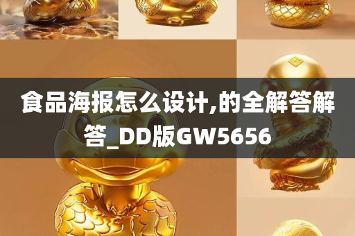 食品海报怎么设计,的全解答解答_DD版GW5656